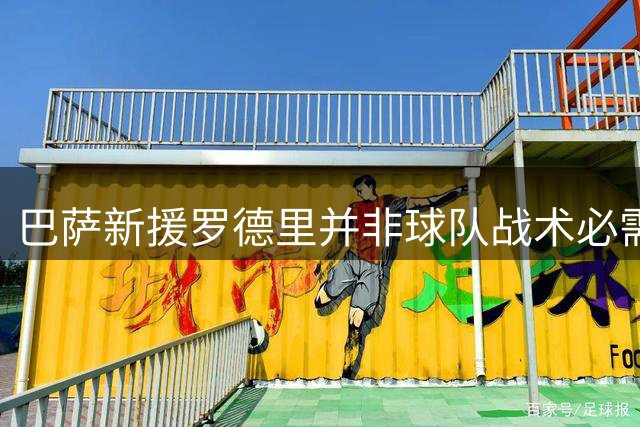 巴萨新援罗德里并非球队战术必需品