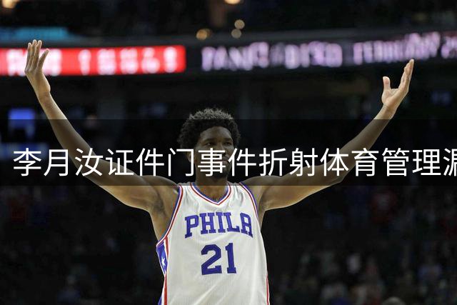 李月汝证件门事件折射体育管理漏洞